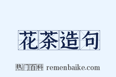 花茶造句是什么意思的图片